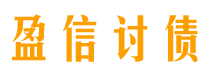 库尔勒讨债公司